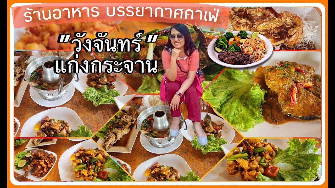 ร้านวังจันทร์ Coffee & Restaurant  มาเที่ยวแก่งกระจานต้องไม่พลาด