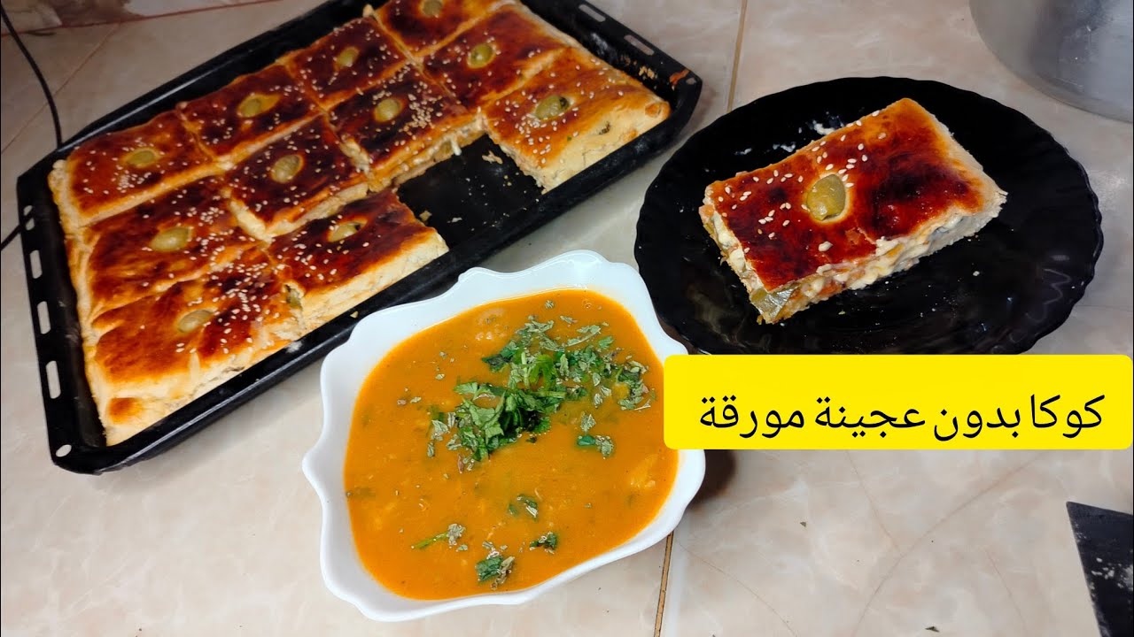 كوكا بدون عجينة مورقة 👌 وصفة رمضانية بإمتياز🩷😋