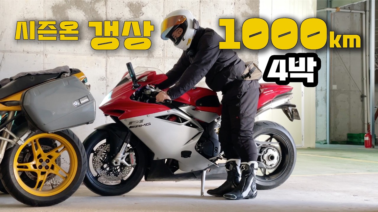 알차로는 무리였나? 결국 바이크 버리고 올라옴 / MV아구스타 F4