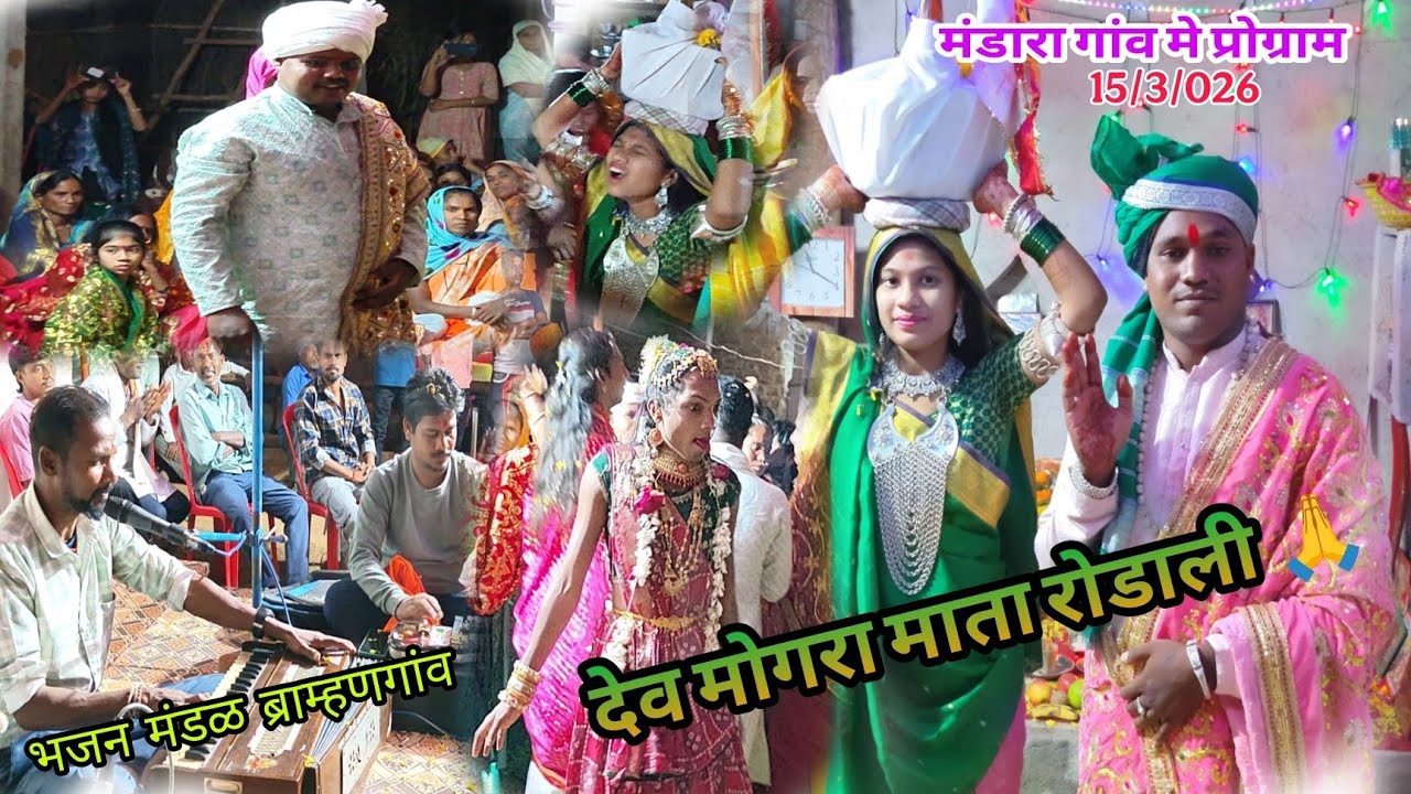 देव मोगरा माता रोडाली 🙏🚩 मंडारा गांव मे प्रोग्राम दशाम माता 