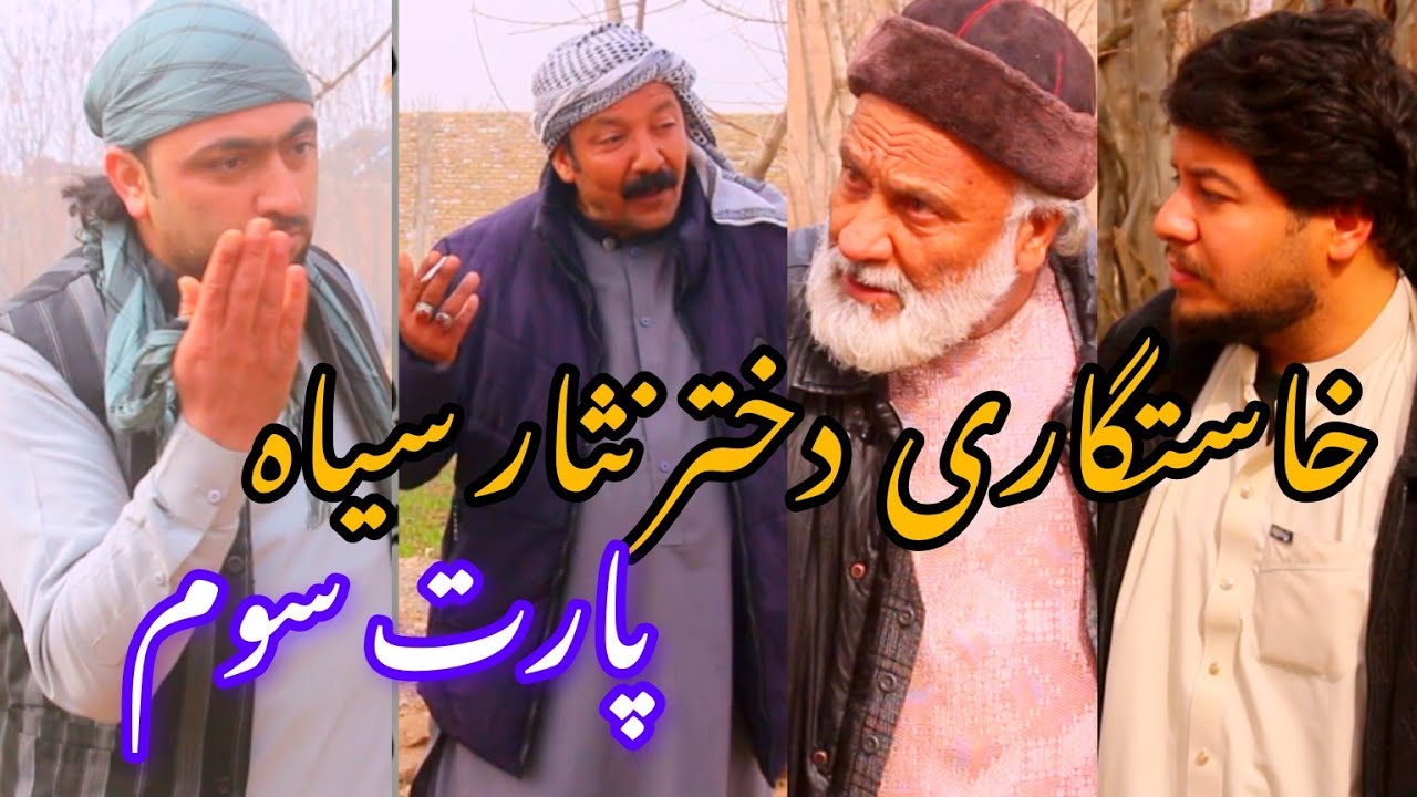 ماجرای خسرونی به دخترنثارسیاه پارت سوم