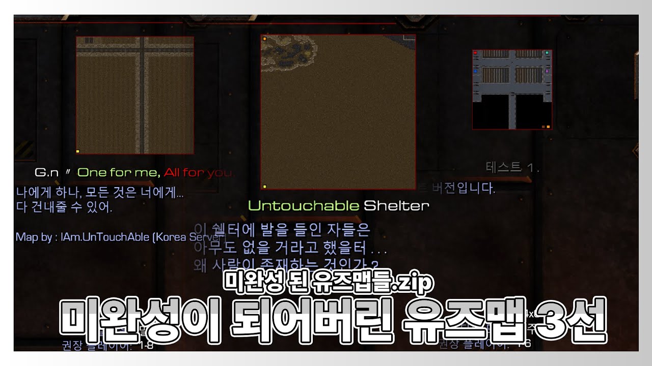 '버려진 유즈맵들' 미완성된 유즈맵들 3선