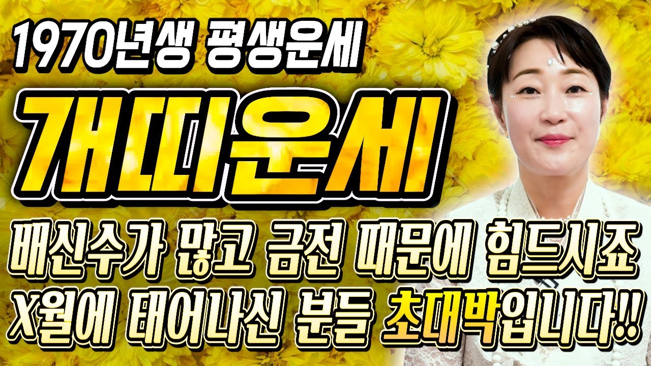 [2026년 병오년 57세 개띠운세] 1970년생 개띠가 X월에 태어났다면 기필코 대박납니다! 2026년 57세 개띠에게 찾아오는 변화와 기회들 70년생 57세 개띠 운세