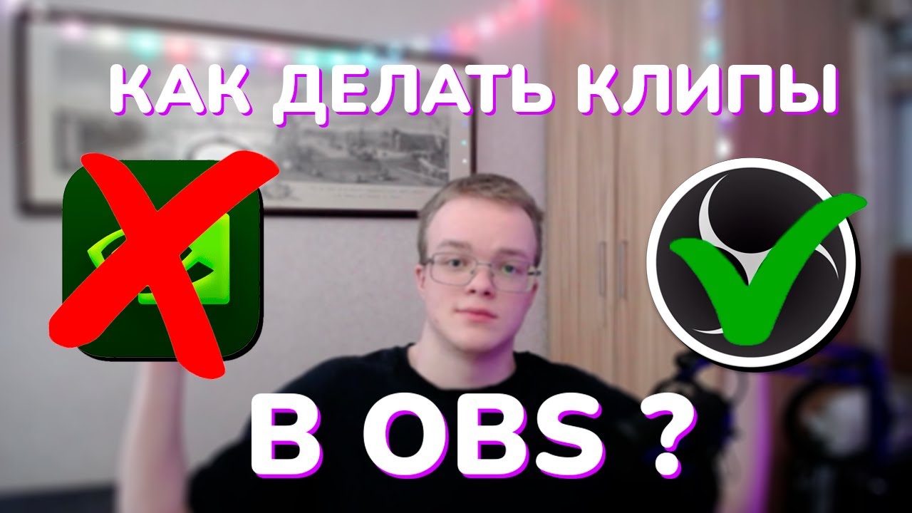 Как делать КЛИПЫ/ОТКАТЫ в OBS? Не работает ПОВТОР от NVIDIA? ПЛОХОЕ КАЧЕСТВО? - НЕ ПРОБЛЕМА!