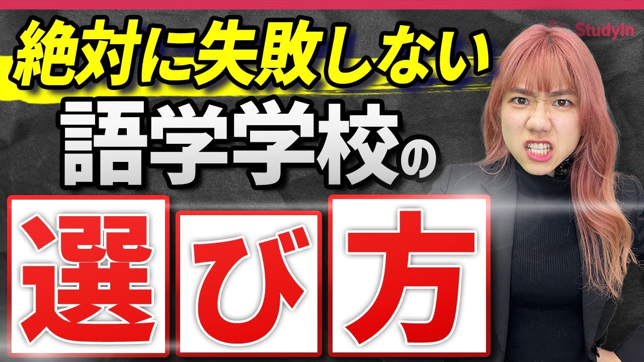 【完全解説】留学で失敗しない語学学校の選び方/オーストラリア