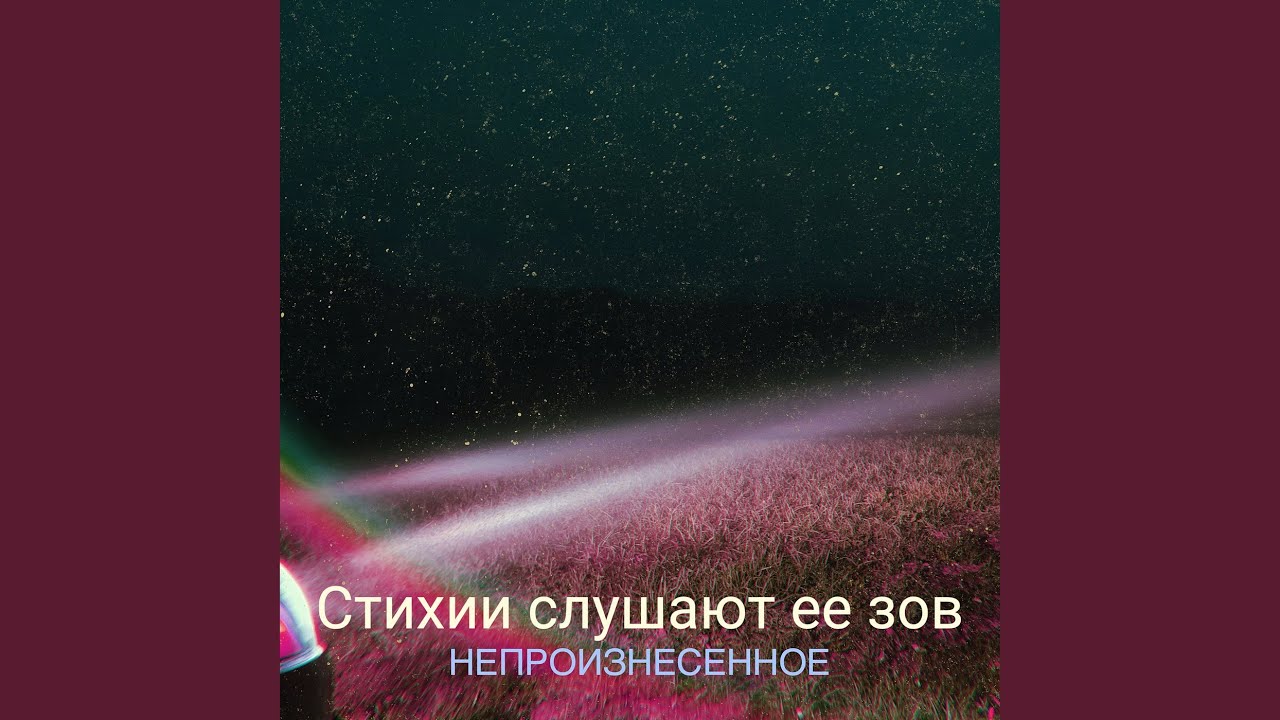 Стихии слушают ее зов