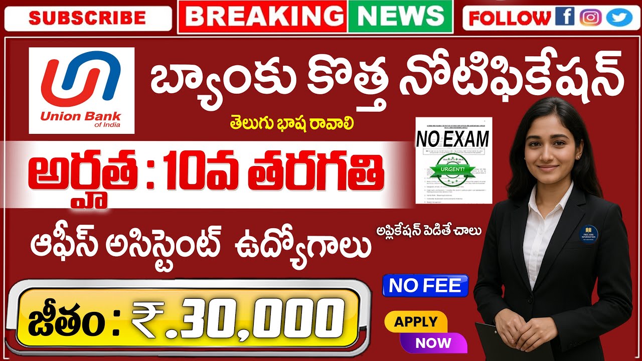🔥 10th అర్హత తో బ్యాంకులో జాబ్స్ ,Exam లేదు | UBI Notification 2025 | Latest Govt Jobs in Telugu 