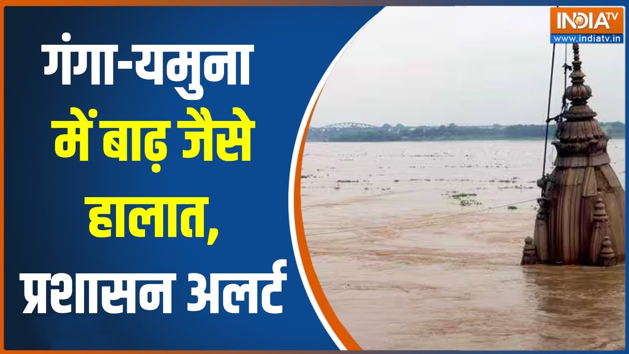 Ganga-Yamuna River Water Level : गंगा-यमुना का जलस्तर बढ़ा, उत्तर भारत पर असर! | Weather News