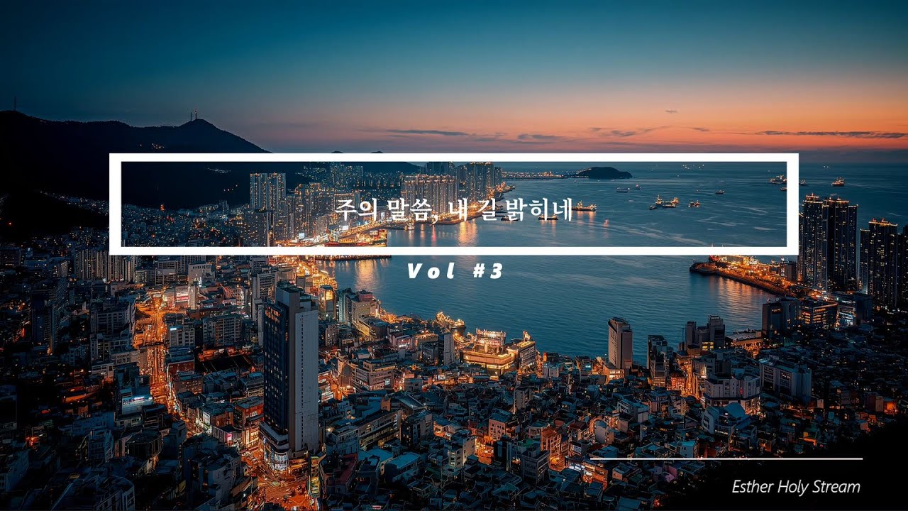 [Esther Holy Stream] 주의 말씀, 내 길 밝히네 Vol #3