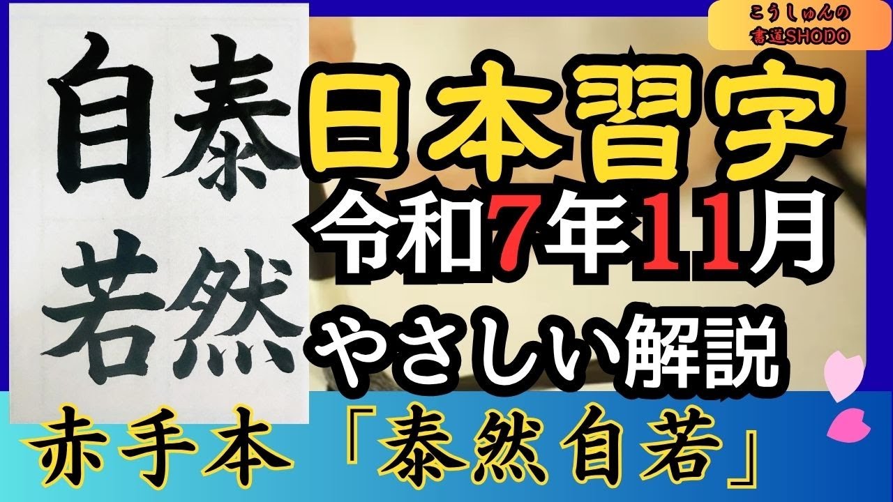 【日本習字/やさしい手本解説】令和7年11月号 漢字部赤手本「泰然自若」　香春/筆づかいがよくわかる！