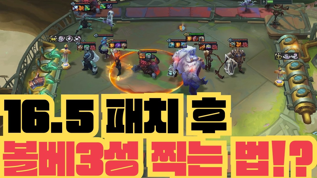 [롤토체스 공략] 16.5 패치 후 무조건 대깨치세요!! 5코 3성 뽑게해주는 역도대회 볼베 라이즈덱!! (롤체 시즌16 티어덱 1티어 챌린저 늙병삼 롤토체스 초보자 강의 3성)