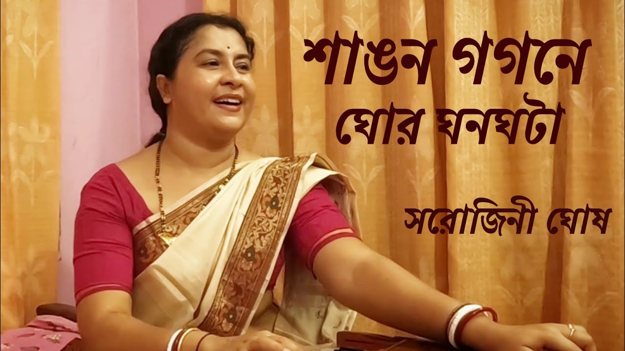 sawana  gagane |শাওন গগনে ঘোর ঘনঘটা |Rabindrasangeet |Sarojini Ghosh