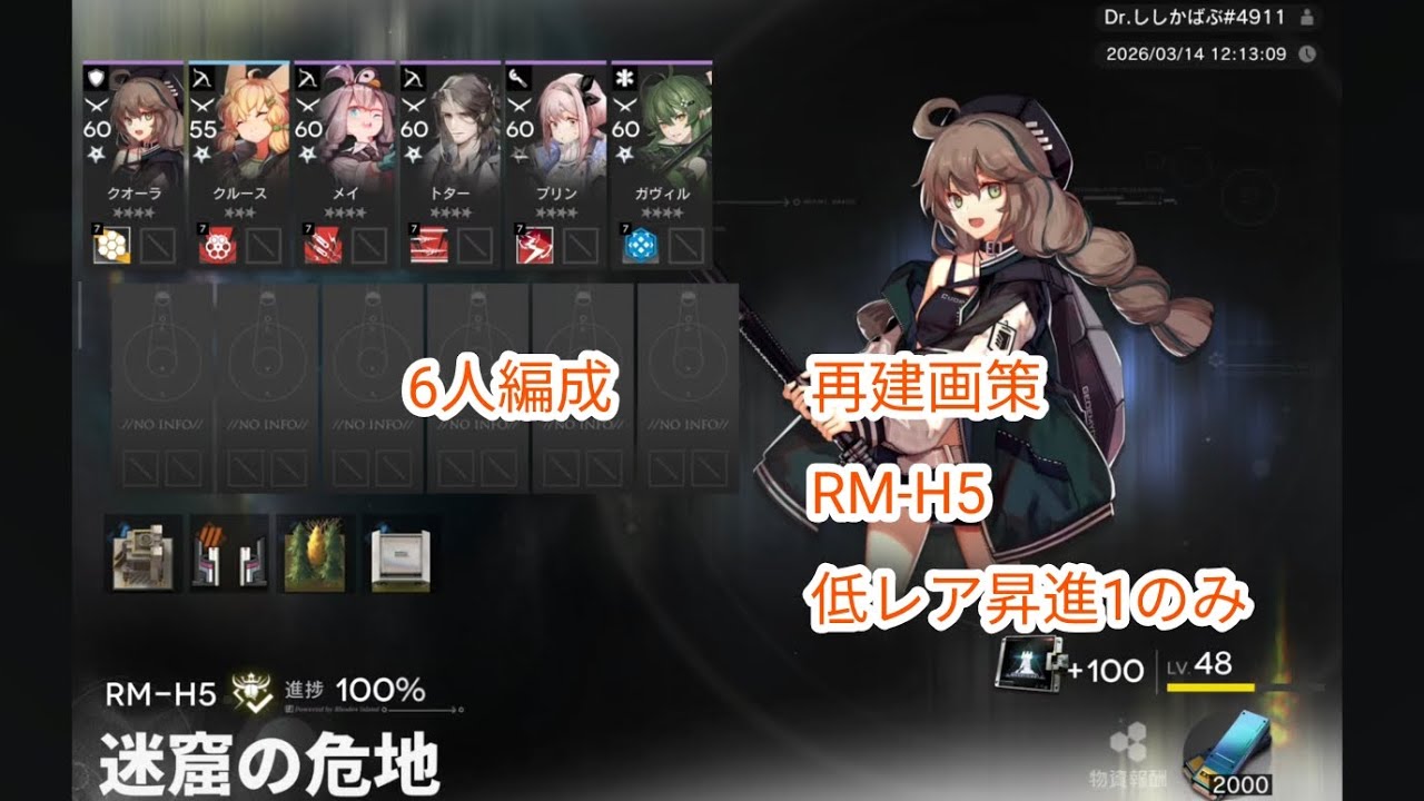 再建画策　RM-H5　低レア昇進1のみ　6人編成
