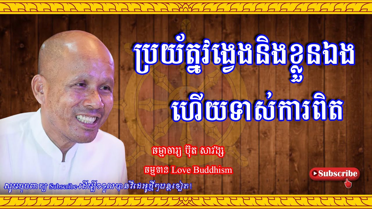 Buth Savong | ប្រយ័ត្នវង្វេងនិងខ្លួនឯងហើយទាស់ការពិត | ប៊ុត សាវង្ស