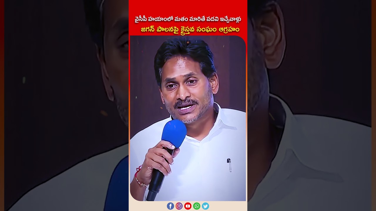 జగన్ పాలనపై క్రైస్తవుల ఆగ్రహం | hristian Association EXPOSES YS Jagan | #SeemandhraMedia