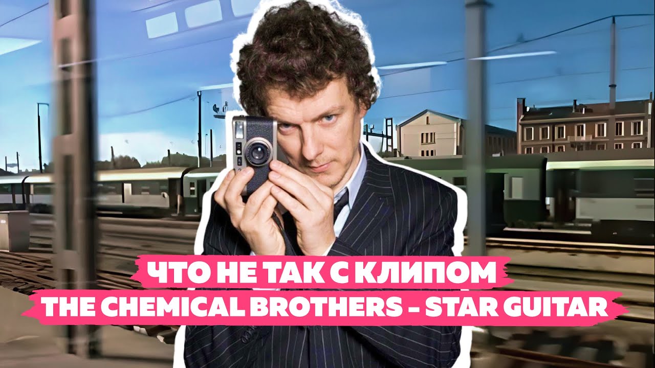 The Chemical Brothers - Star Guitar | Клип, который не так прост как кажется