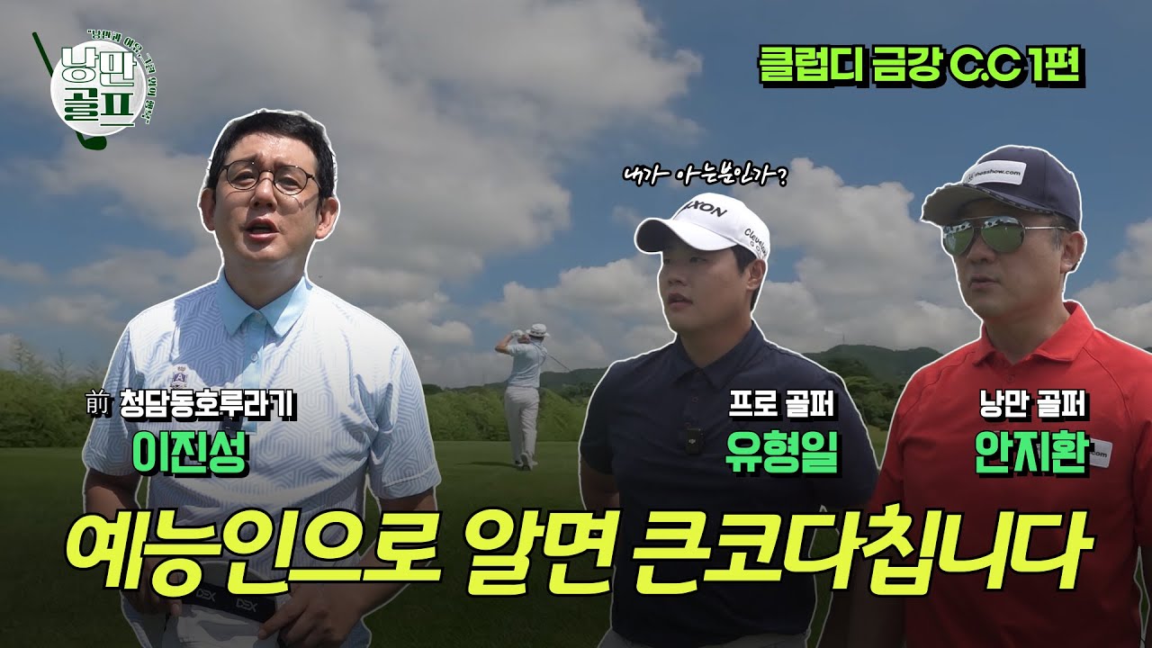 #낭만골프 #안지환 #청담동호루라기 #이진성 #투어프로 #유형일프로 [안지환 낭만골프] 클럽디 금강_1편_예능인으로 알면 큰코 다칩니다!