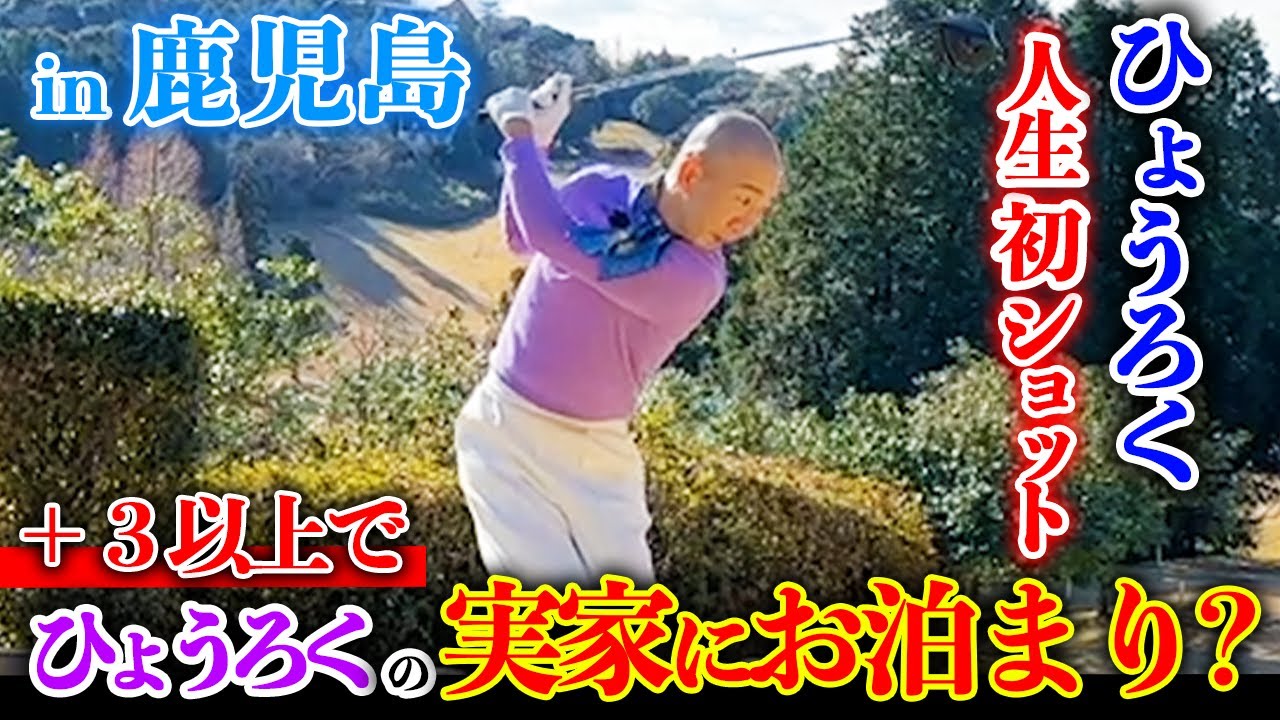 【初体験】ひょうろく、まさかのゴルフデビュー！？実家お泊まりを賭けての鹿児島ゴルフ！
