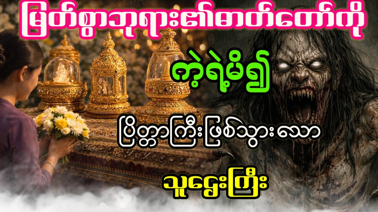 မြတ်စွာဘုရား၏ဓာတ်တော်ကို ကဲ့ရဲ့မိ၍ ပြိတ္တာကြီးဖြစ်သွားသော သူဌေးကြီး