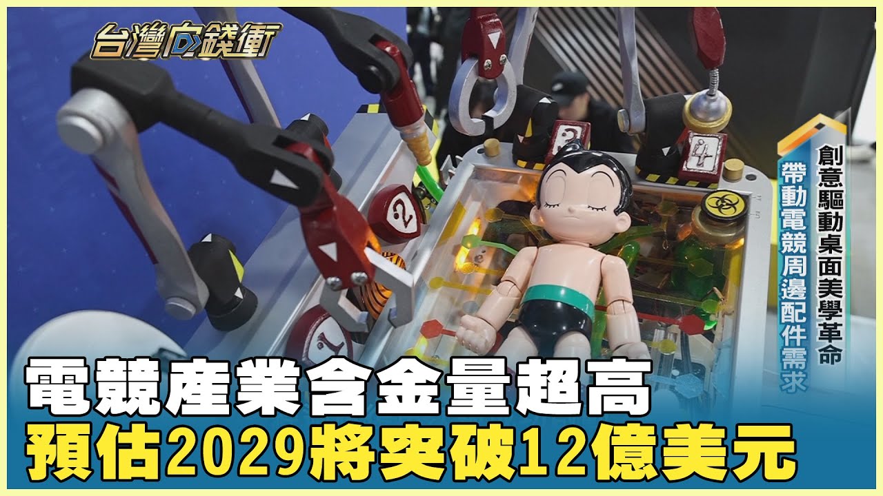 電競產業含金量超高 預估2029將突破12億美元 20260110【台灣向錢衝】PART2