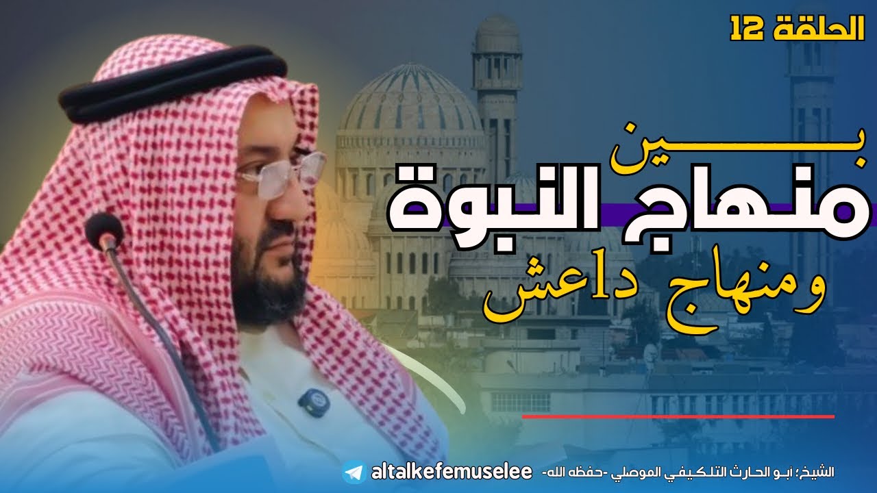 بين منهاج النبوة ومنهاج د|عـ.ـش 12 || الشيخ؛ أبو الحارث التلكيفي الموصلي