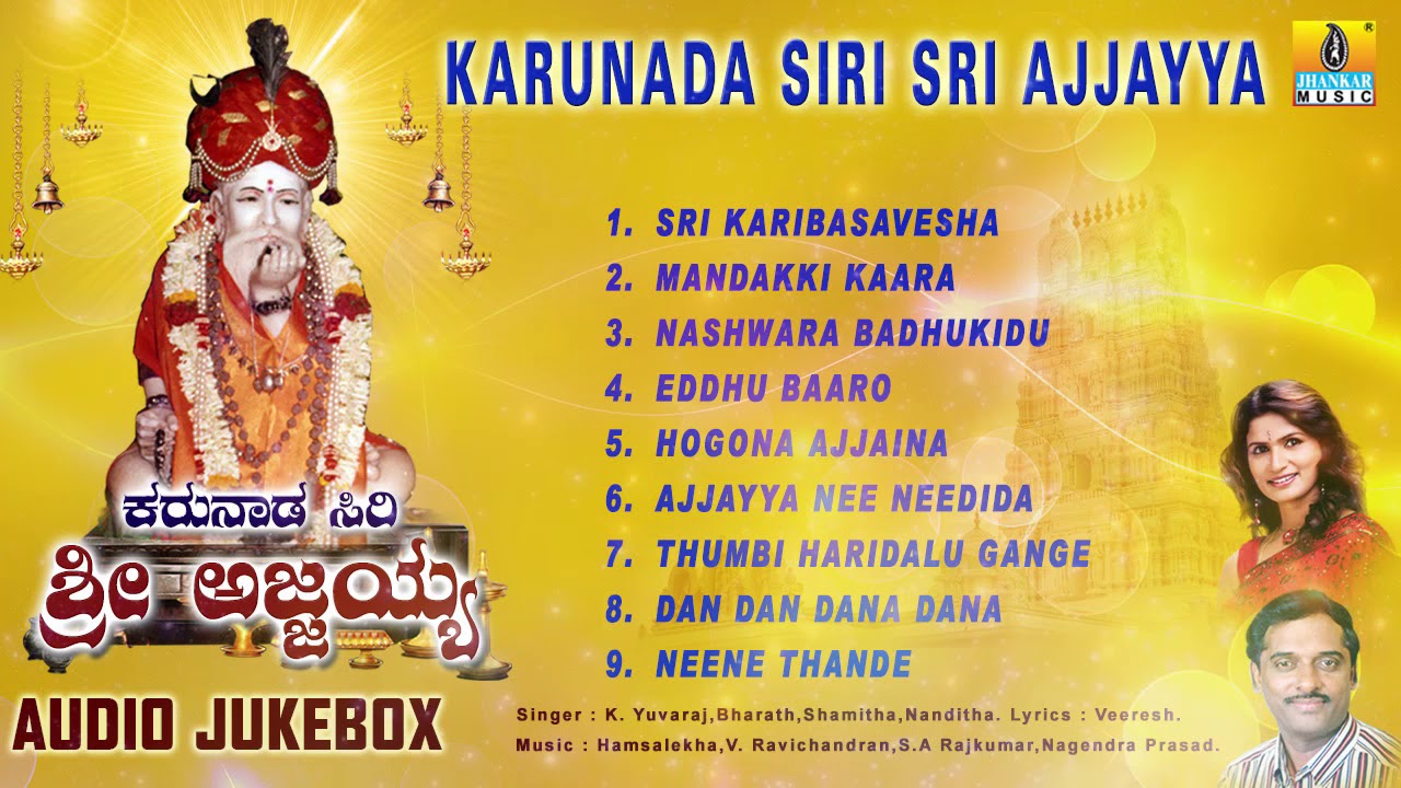 Karunada Siri Sri Ajjayya - Sri Ajjayya Devotional Songs | Kannada Devotional Songs