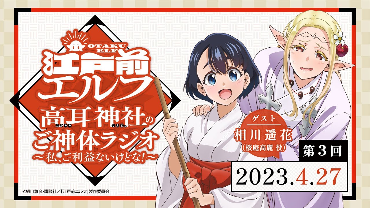 「高耳神社のご神体ラジオ ～私、ご利益ないけどな！～」第3回｜TVアニメ『江戸前エルフ』WEBラジオ
