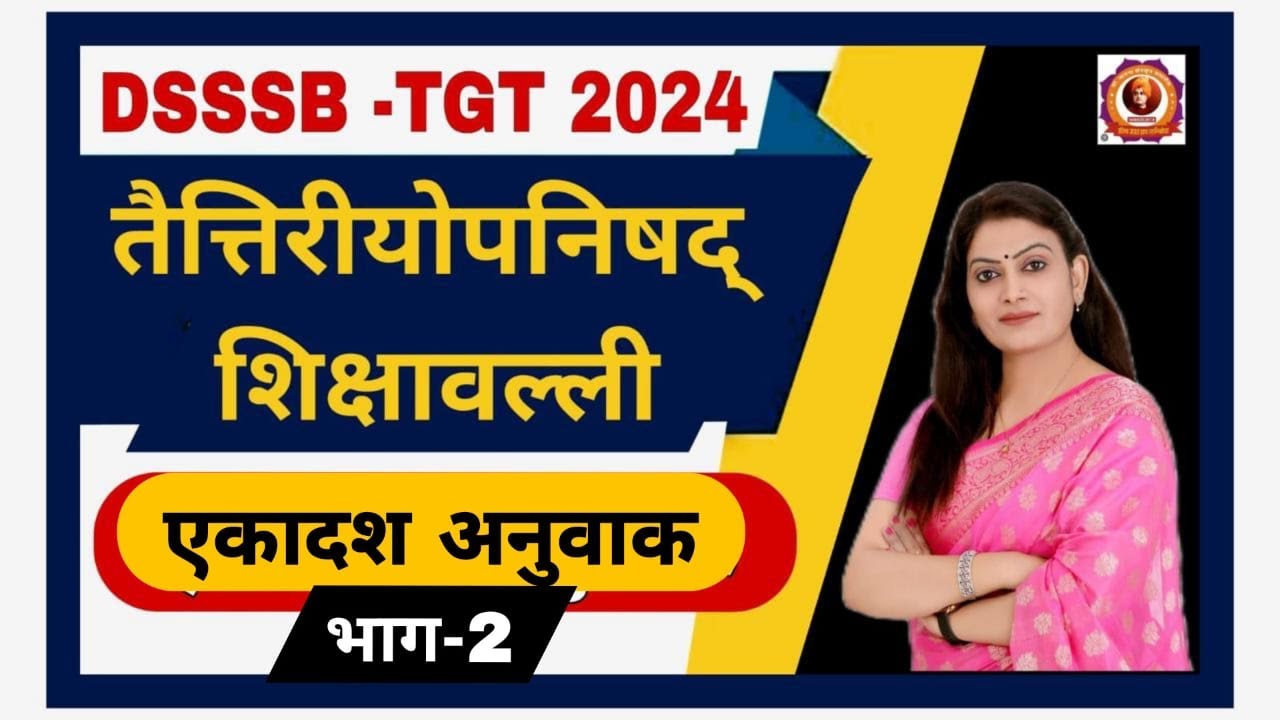 तैत्तिरीय उपनिषद् ( शिक्षावल्ली) एकादश अनुवाक (भाग 2) by Dr. Bhawna Sanskrit Classes #sanskrit