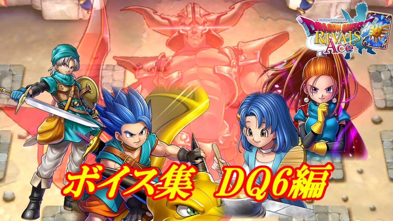 【真3】新ドレアム、ターニア、ヘルクラウド追加！【ドラクエライバルズAce】特殊ボイス集 DQ6編