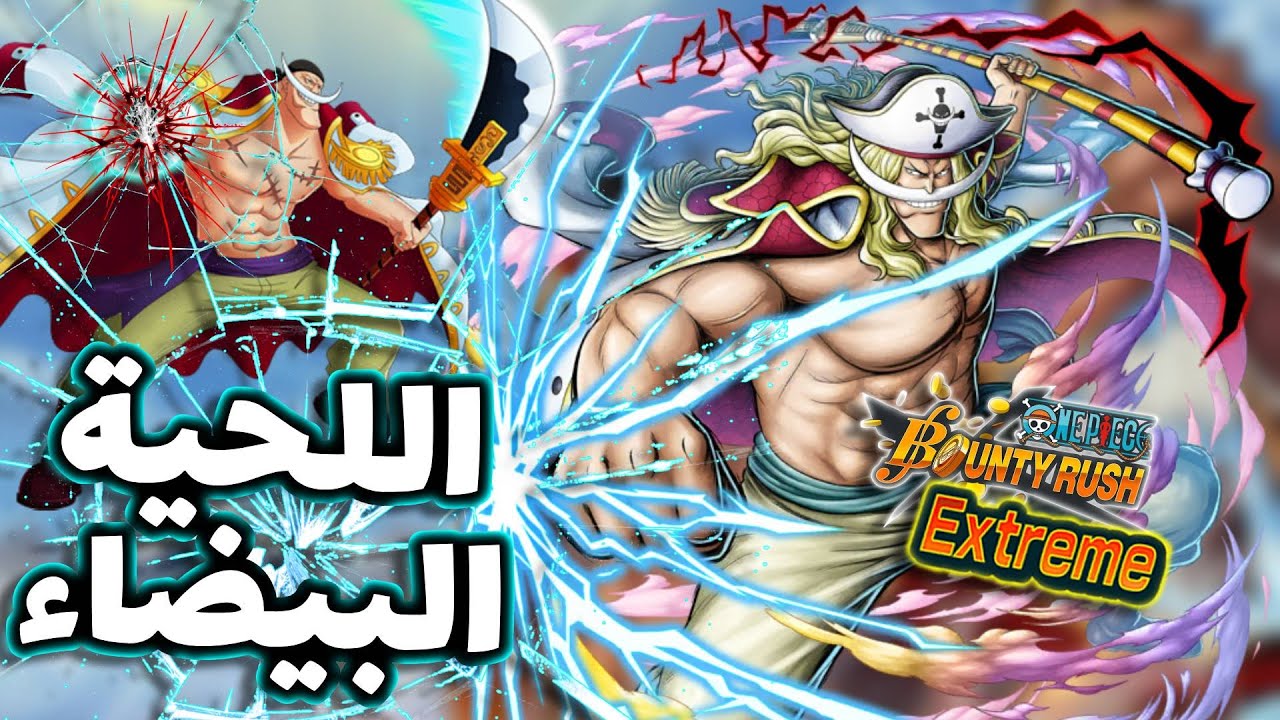 OPBR || باونتي راش تجربة الاكستريم الجديد اللحية البيضاء ماكس ( اقوى مدافع 🔥)