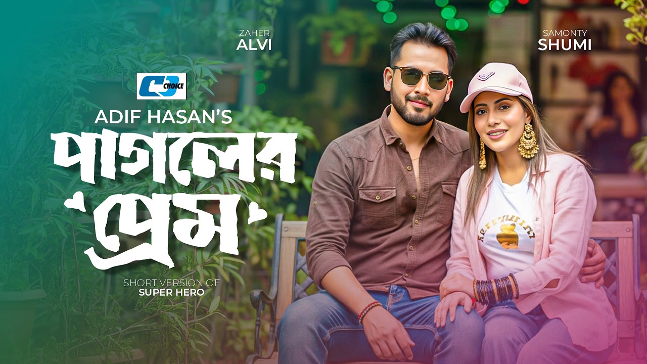 Pagoler Prem | পাগলের প্রেম | Zaher Alvi | Samonty Shoumi | Samiha Akter | Bangla Short Natok 2026
