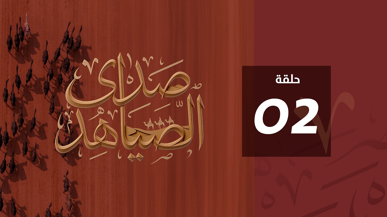 برنامج صدى الصياهد مع حسيب الشمري | الحلقة الثانية