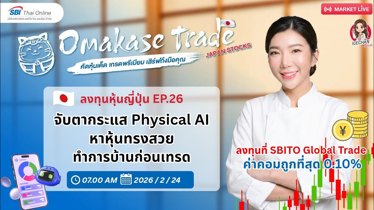 Omakase Trade ลงทุนหุ้นญี่ปุ่น EP.26 หาหุ้นทรงสวย วางแผนก่อนเทรด📈