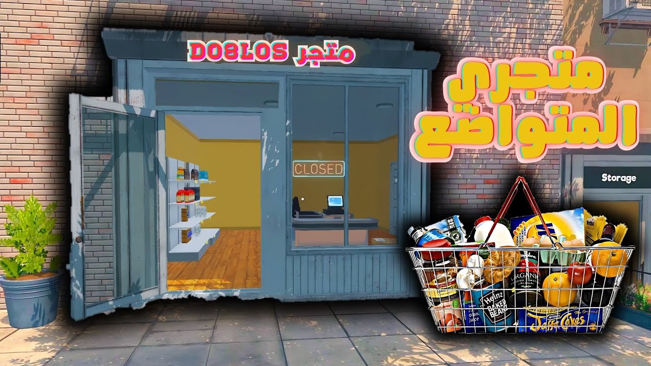 لعبة محاكاة السوبر ماركت #1 متجر DO8LOS لتحطيم الاسعار | Supermarket Simulator
