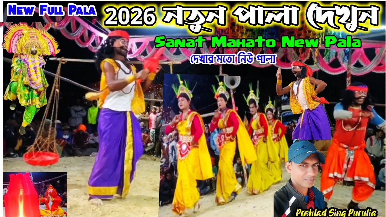 🌹সনৎ মাহাত 2026 সেরা জমজমাট নতুন ছন্দে নতুন ফুল পালা🌹 Sanat Mahato New Full Pala