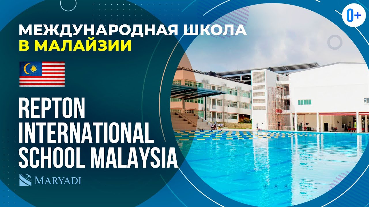 Международная средняя школа в Малайзии Repton International School Malaysia / Учеба в Малайзии