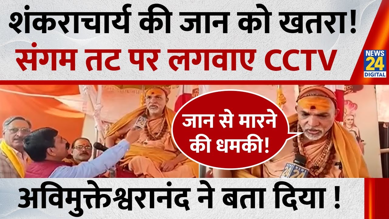 Shankaracharya Avimukteshvranand  जान को खतरा ! संगम तट पर लगवाए CCTV | Exclusive | News 24