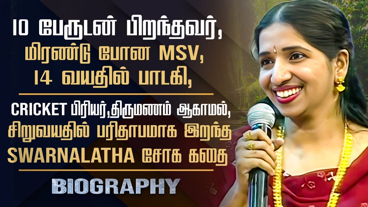 Late Singer Swarnalatha Biography | Her Personal Life, Singing Career, No Marriage & Health Issues