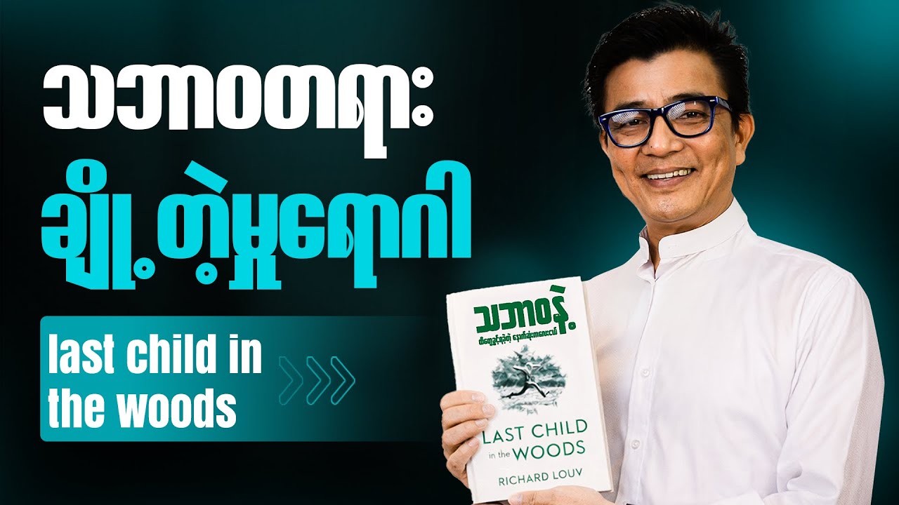 ခုခေတ်ကလေး ထိတွေ့ခွင့်မရတော့တဲ့ သဘာဝတရားကြီး