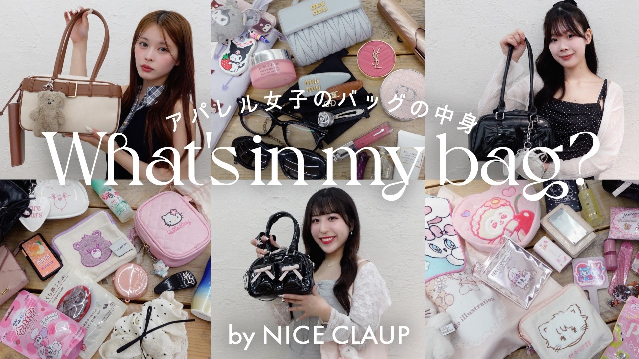 【バッグの中身】アパレルスタッフの愛用品や必需品を全部お見せしちゃいます♡