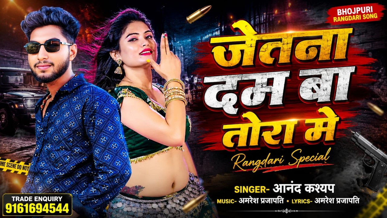 #Audio song | Jetna dam ba Tora me | singer Anand Kashyap  | New bhojpuri rangdaari song 2026