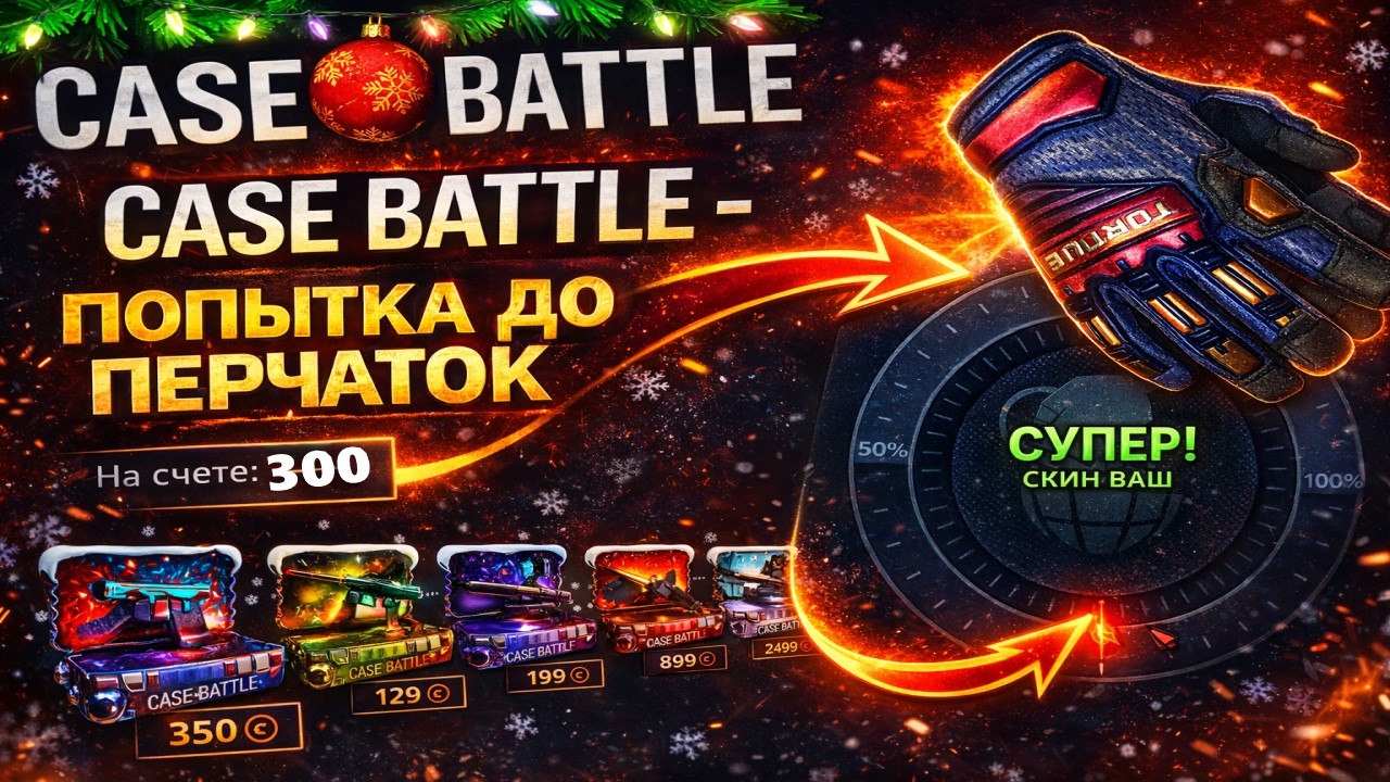 СМОГ РАЗБУСТИТЬ БАЛИК НА CASE BATTLE?🤫КАК ИГРАЕТ МОЯ ОСНОВА С МИНУСОМ 50К РУБ🤨КЕЙС БАТЛ ЧТО С ТОБОЙ?