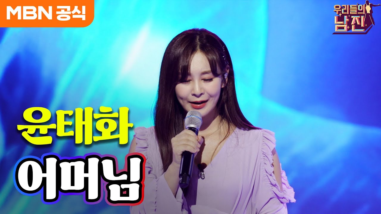 윤태화 - 어머님(남진)ㅣ우리들의 남진