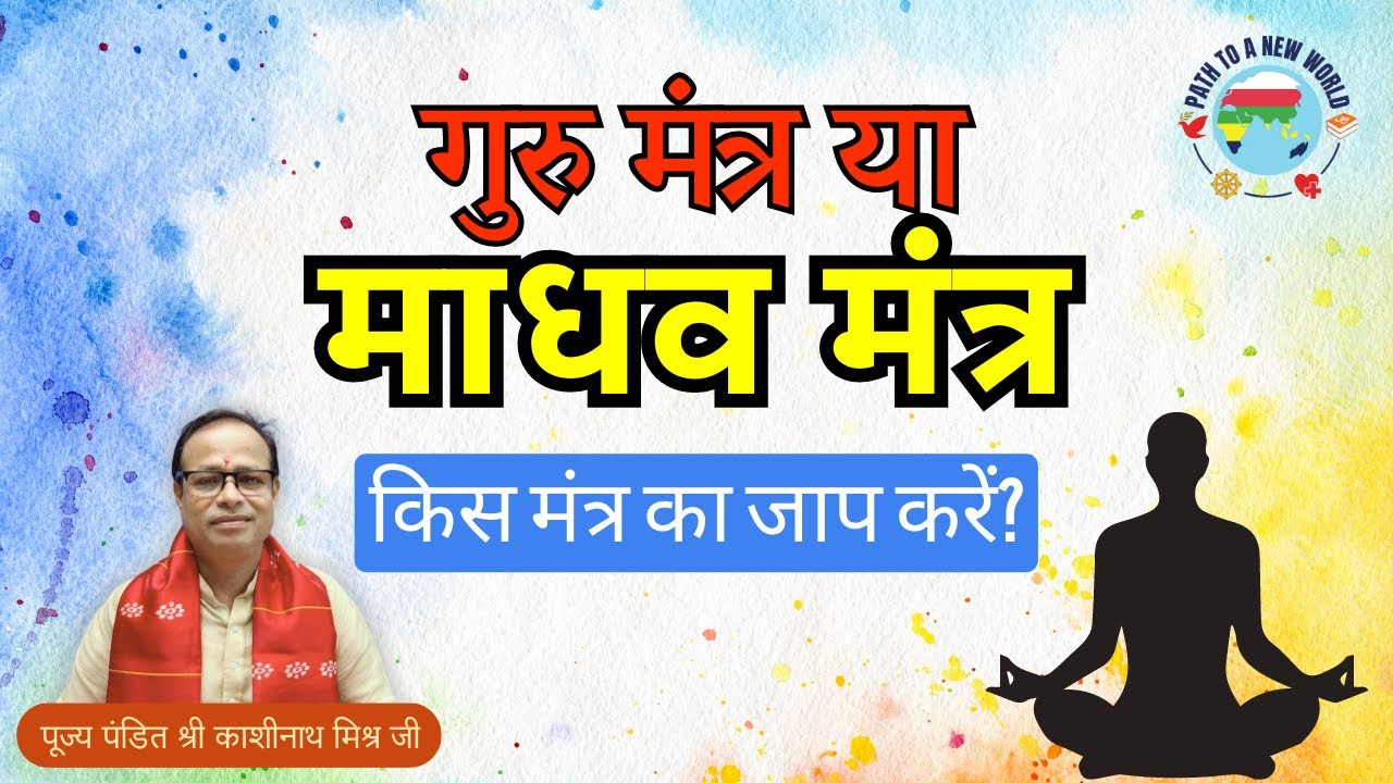 गुरु मंत्र या 'माधव' मंत्र किस मंत्र का जाप करें ? | पण्डित काशीनाथ मिश्र जी | L8C2