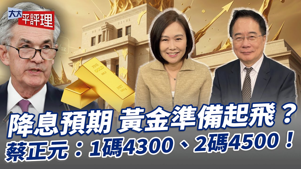 降息預期 黃金準備起飛？蔡正元：1碼4300、2碼4500！【大大平評理】2025.11.15 平秀琳、蔡正元