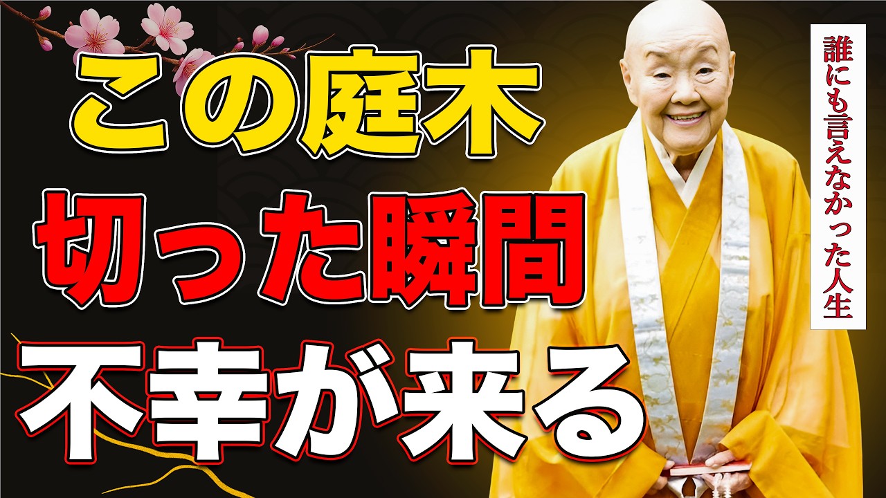 【瀬戸内寂聴】絶対に切ってはいけない庭木7選 切った瞬間に家の運気が落ちる