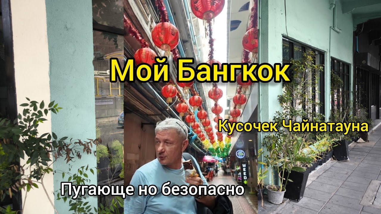Мой Бангкок. Кусочек Чайнатауна. Пугающе, но безопасно