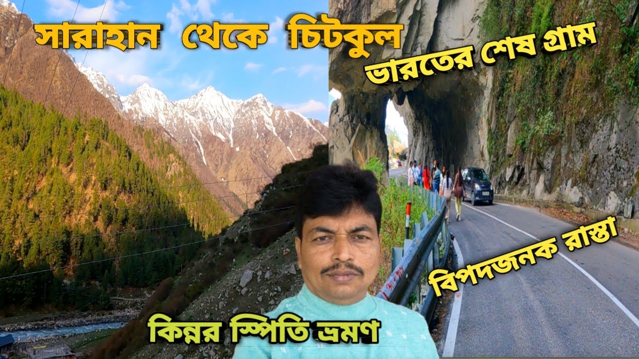 সারাহান থেকে চিটকুল ভারতের শেষ গ্রাম ভ্রমণ | Chitkul in May | Spiti Valley Road Trip 
