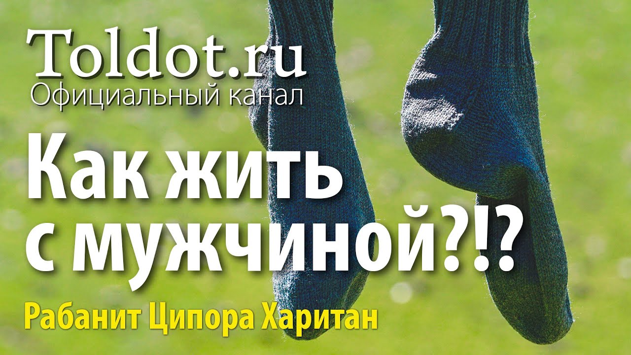 Как вообще можно жить с мужчиной? Рабанит Ципора Харитан о вечном семейном вопросе.