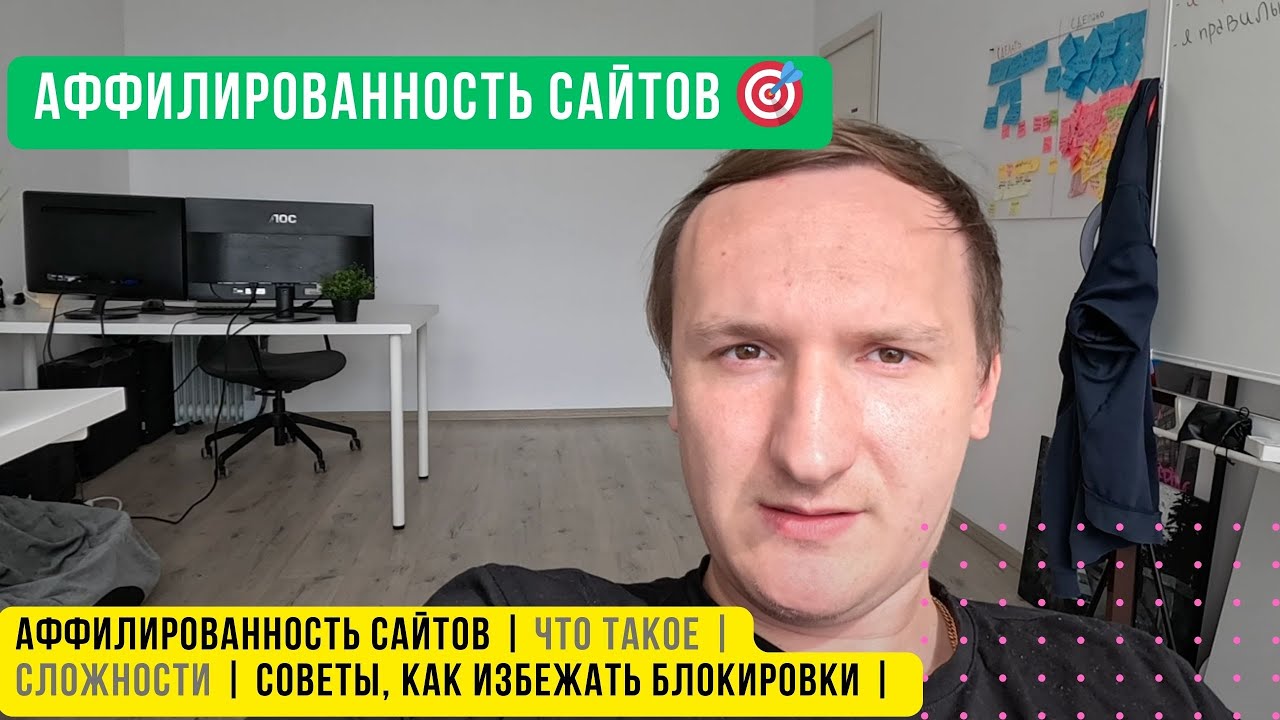 Аффилированность сайтов | Что такое | Сложности | Советы, как избежать блокировки | Советские песни